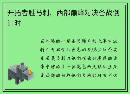 开拓者胜马刺，西部巅峰对决备战倒计时