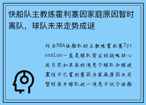 快船队主教练霍利塞因家庭原因暂时离队，球队未来走势成谜