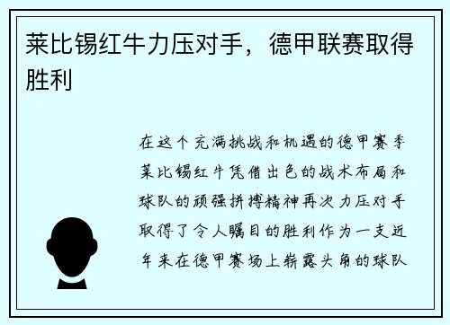 莱比锡红牛力压对手，德甲联赛取得胜利