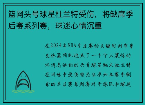 篮网头号球星杜兰特受伤，将缺席季后赛系列赛，球迷心情沉重