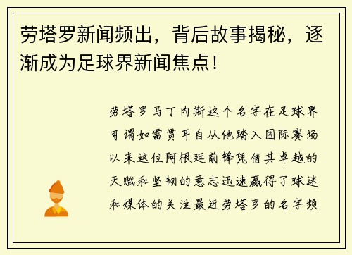 劳塔罗新闻频出，背后故事揭秘，逐渐成为足球界新闻焦点！