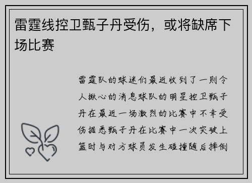 雷霆线控卫甄子丹受伤，或将缺席下场比赛