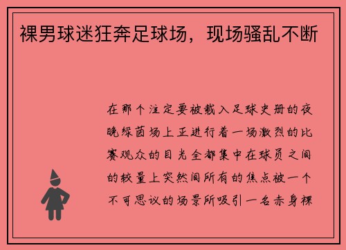 裸男球迷狂奔足球场，现场骚乱不断