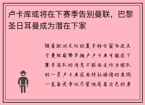 卢卡库或将在下赛季告别曼联，巴黎圣日耳曼成为潜在下家