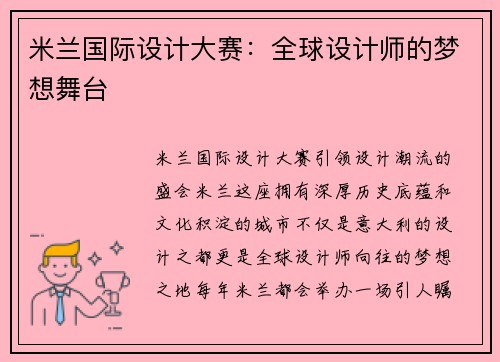 米兰国际设计大赛：全球设计师的梦想舞台