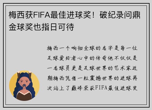 梅西获FIFA最佳进球奖！破纪录问鼎金球奖也指日可待