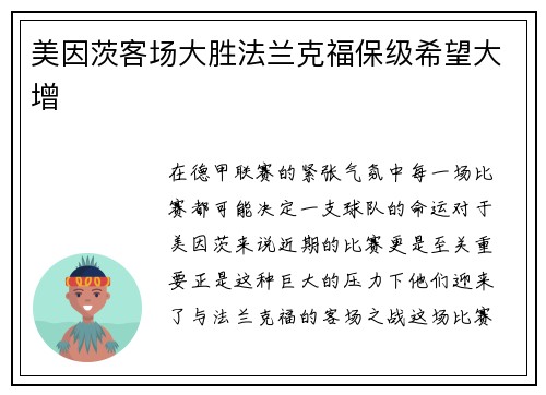 美因茨客场大胜法兰克福保级希望大增
