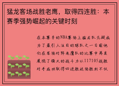 猛龙客场战胜老鹰，取得四连胜：本赛季强势崛起的关键时刻