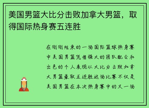 美国男篮大比分击败加拿大男篮，取得国际热身赛五连胜