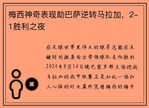 梅西神奇表现助巴萨逆转马拉加，2-1胜利之夜