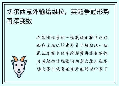 切尔西意外输给维拉，英超争冠形势再添变数