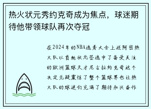 热火状元秀约克奇成为焦点，球迷期待他带领球队再次夺冠