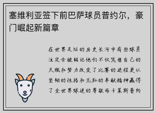塞维利亚签下前巴萨球员普约尔，豪门崛起新篇章