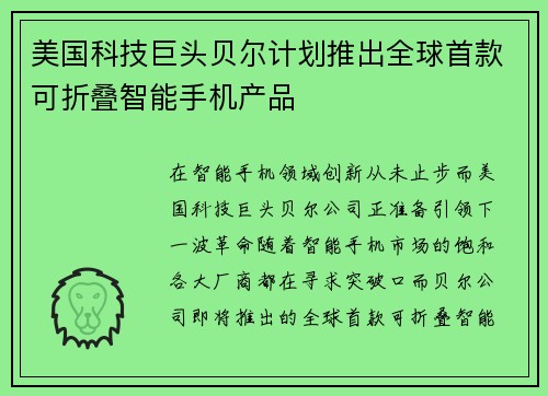 美国科技巨头贝尔计划推出全球首款可折叠智能手机产品