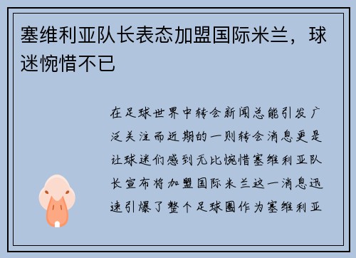 塞维利亚队长表态加盟国际米兰，球迷惋惜不已