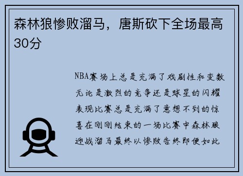 森林狼惨败溜马，唐斯砍下全场最高30分