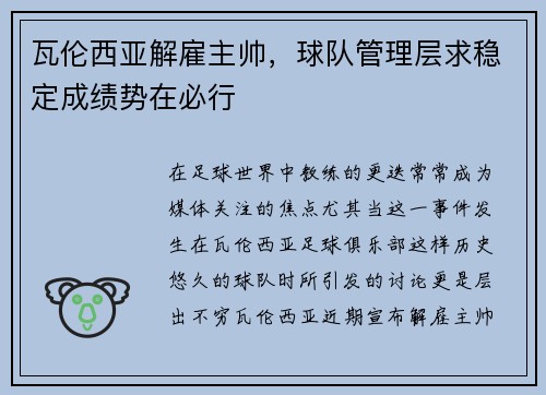 瓦伦西亚解雇主帅，球队管理层求稳定成绩势在必行