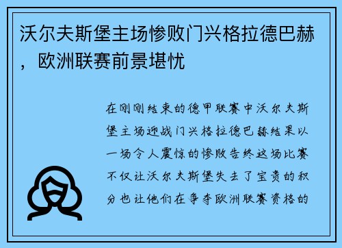 沃尔夫斯堡主场惨败门兴格拉德巴赫，欧洲联赛前景堪忧