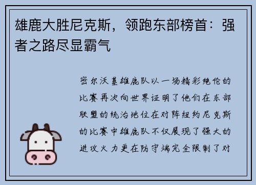 雄鹿大胜尼克斯，领跑东部榜首：强者之路尽显霸气
