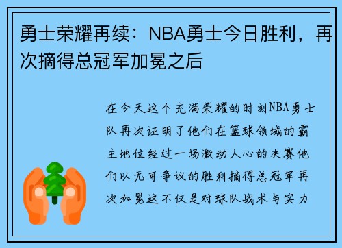 勇士荣耀再续：NBA勇士今日胜利，再次摘得总冠军加冕之后