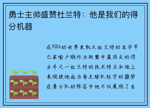 勇士主帅盛赞杜兰特：他是我们的得分机器