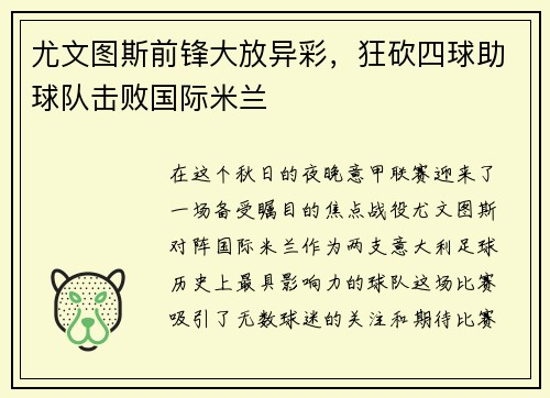 尤文图斯前锋大放异彩，狂砍四球助球队击败国际米兰
