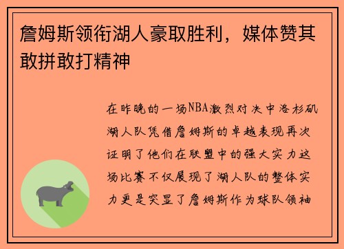 詹姆斯领衔湖人豪取胜利，媒体赞其敢拼敢打精神