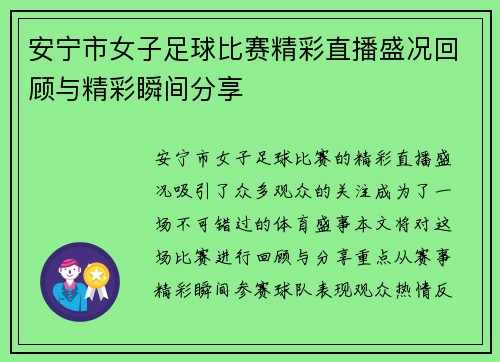 安宁市女子足球比赛精彩直播盛况回顾与精彩瞬间分享