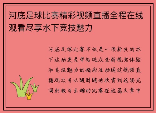河底足球比赛精彩视频直播全程在线观看尽享水下竞技魅力