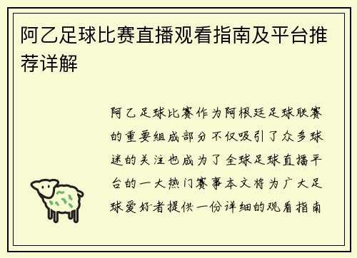 阿乙足球比赛直播观看指南及平台推荐详解