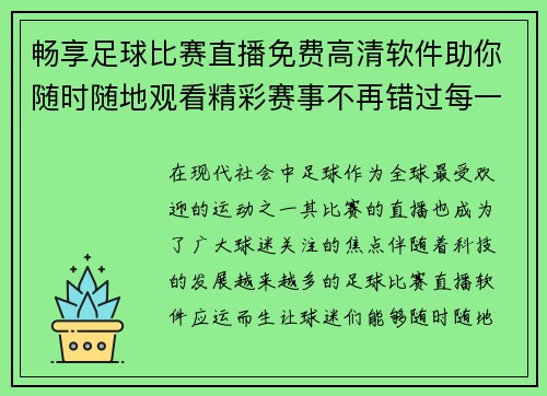 畅享足球比赛直播免费高清软件助你随时随地观看精彩赛事不再错过每一刻