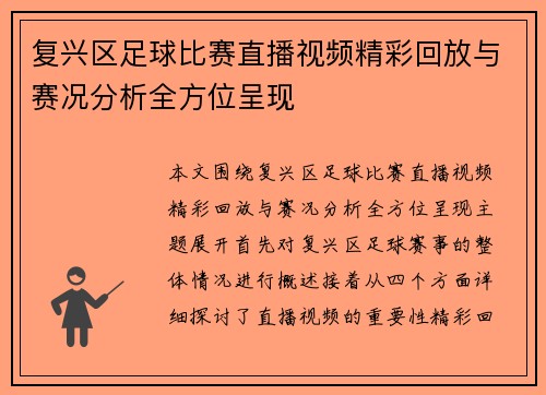 复兴区足球比赛直播视频精彩回放与赛况分析全方位呈现