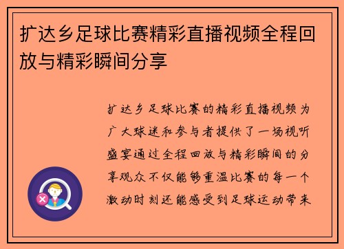 扩达乡足球比赛精彩直播视频全程回放与精彩瞬间分享