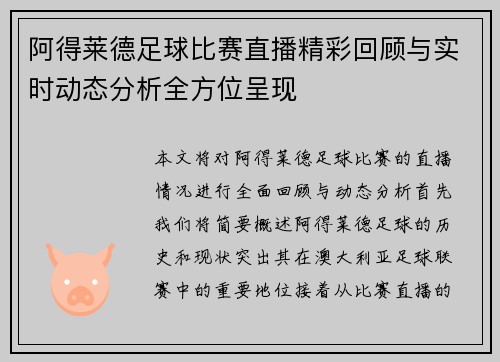 阿得莱德足球比赛直播精彩回顾与实时动态分析全方位呈现