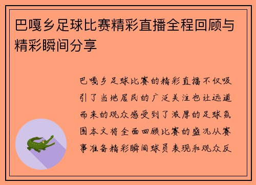 巴嘎乡足球比赛精彩直播全程回顾与精彩瞬间分享
