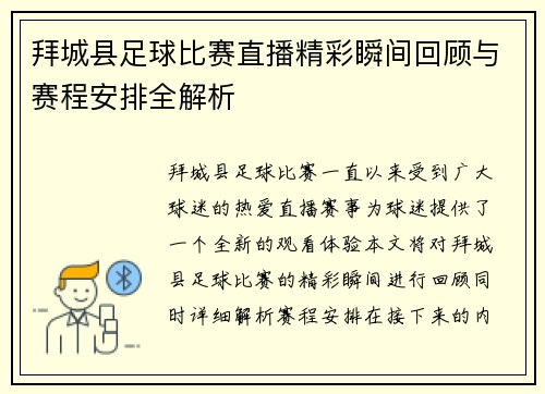 拜城县足球比赛直播精彩瞬间回顾与赛程安排全解析