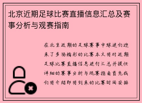北京近期足球比赛直播信息汇总及赛事分析与观赛指南