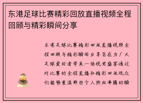 东港足球比赛精彩回放直播视频全程回顾与精彩瞬间分享