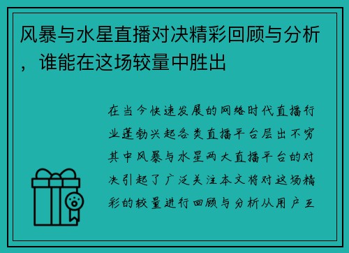 风暴与水星直播对决精彩回顾与分析，谁能在这场较量中胜出