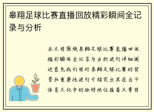 皋翔足球比赛直播回放精彩瞬间全记录与分析
